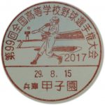 第99回　全国高等学校野球選手権大会 小型印(甲子園郵便局)